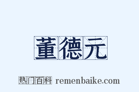 董德元是什么意思的图片